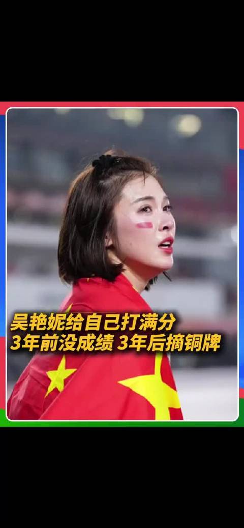 吴艳妮13秒12摘铜，坦言战胜三年前自己