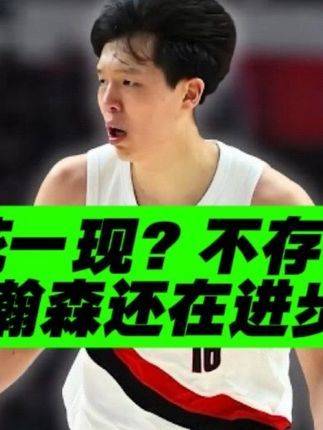 必看转发！昙花一现？怎么可能！杨瀚森还在进步？
