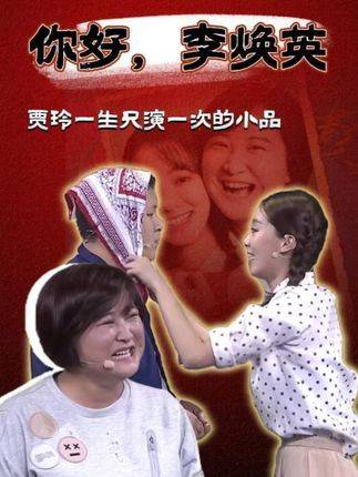 一生只演一次的小品，为什么能让人看一次哭一次？