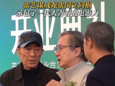 张艺谋成龙张国立三里屯同框引爆回忆杀