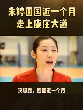 朱婷踏浪归来，以巅峰之姿重返国家队