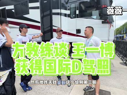 直击赛场，方骏宇教练与333车队赛中交流，聊到王一博斩获国际D驾照