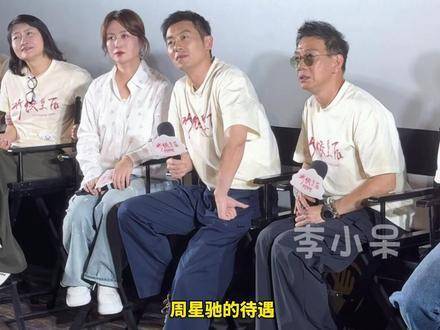 袁富华带我们感受了周星驰同款待遇