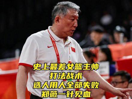 中国女篮负韩国止步半决赛，郑薇指战术调度失准
