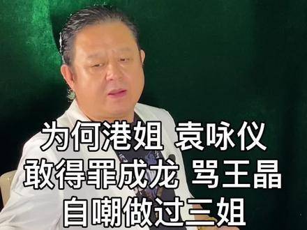 港姐袁咏仪为何敢直面成龙、炮轰王晶，还自嘲“三姐”身份？