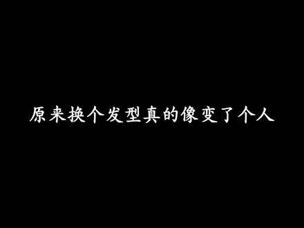 小说中“留长发即换头”的设定竟成现实！同一张脸，两种气质