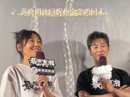 黄晓明向闫妮笑言：这次《最后的真相》里金喜妹能否捧回一座金鸡？