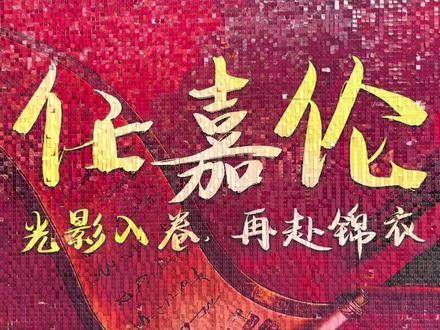 任嘉伦新剧启幕，吉时已至！嘉人们精心打造的开机仪式，排面拉满、创意爆棚
