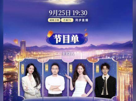 湖南卫视中秋之夜今晚19:30节目单揭晓，群星阵容亮相