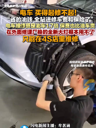 部分新能源车维修费逼近新车价格
