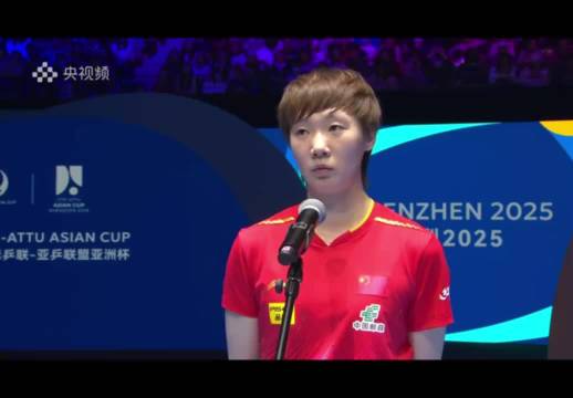 2025年亚洲杯女单决赛也这样，王曼昱：希望大家保护好嗓子…
