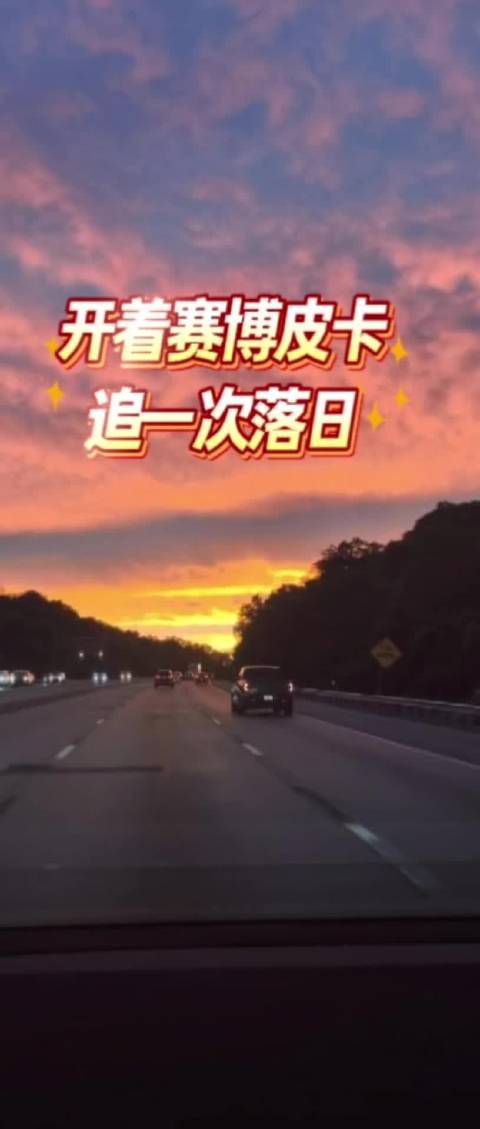 赴美开特斯拉赛博皮卡，嗑瓜子赏落日