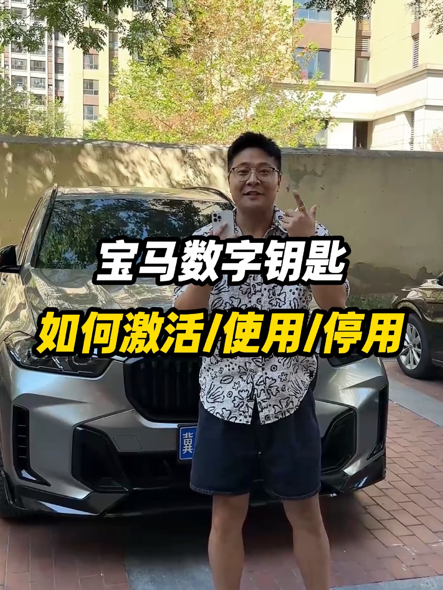 开宝马你要是，还天天揣着这个车钥匙出门的话，那就太落后了啊