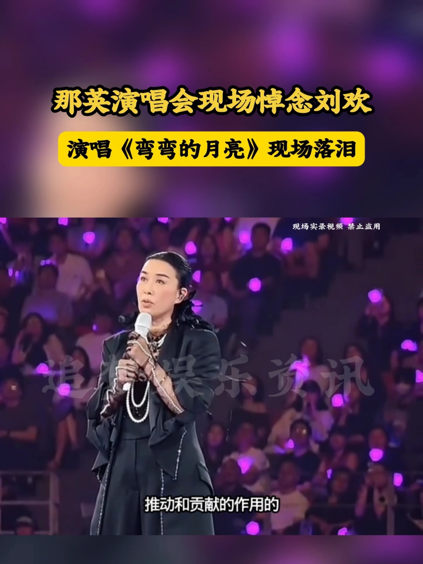 那英演唱会落泪演唱刘欢的《弯弯的月亮》