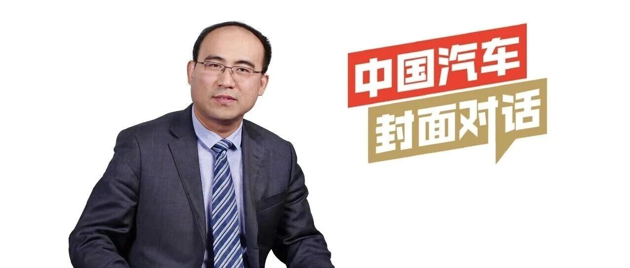 正视竞争、勇于创新、协同出海——访北汽集团总经理常瑞 | 中国汽车封面对话