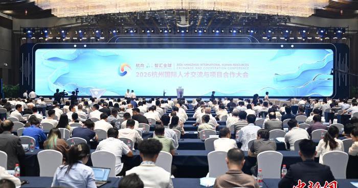 智汇杭城 浙江杭州启动国际人才交流与项目合作大会