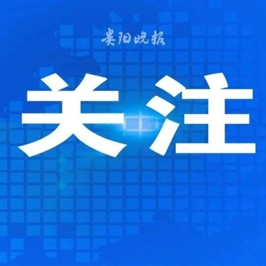 中秋假日期间,贵阳市接待过夜游客超34万人次 中秋假日期间,贵阳市接待过夜游客超34万人次