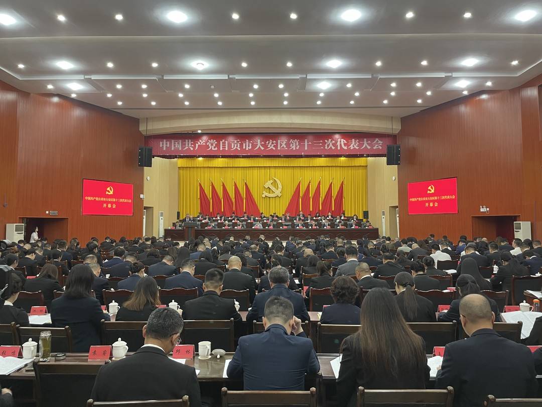 自贡市大安区第十三次党代会开幕：GDP冲上200亿，人工智能产业集聚成势