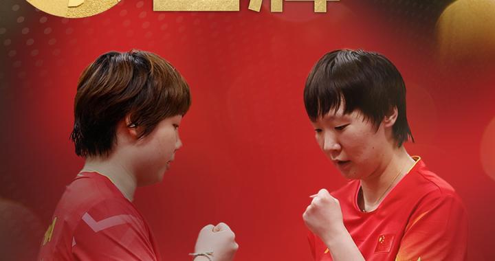蒯曼/王曼昱4—0横扫日本组合，夺得金牌！