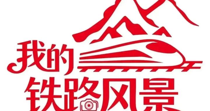 我的铁路风景:列车飞驰,奔赴团圆 我的铁路风景:列车飞驰,奔赴团圆
