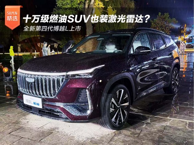 十万级燃油SUV也装激光雷达？全新第四代博越L上市