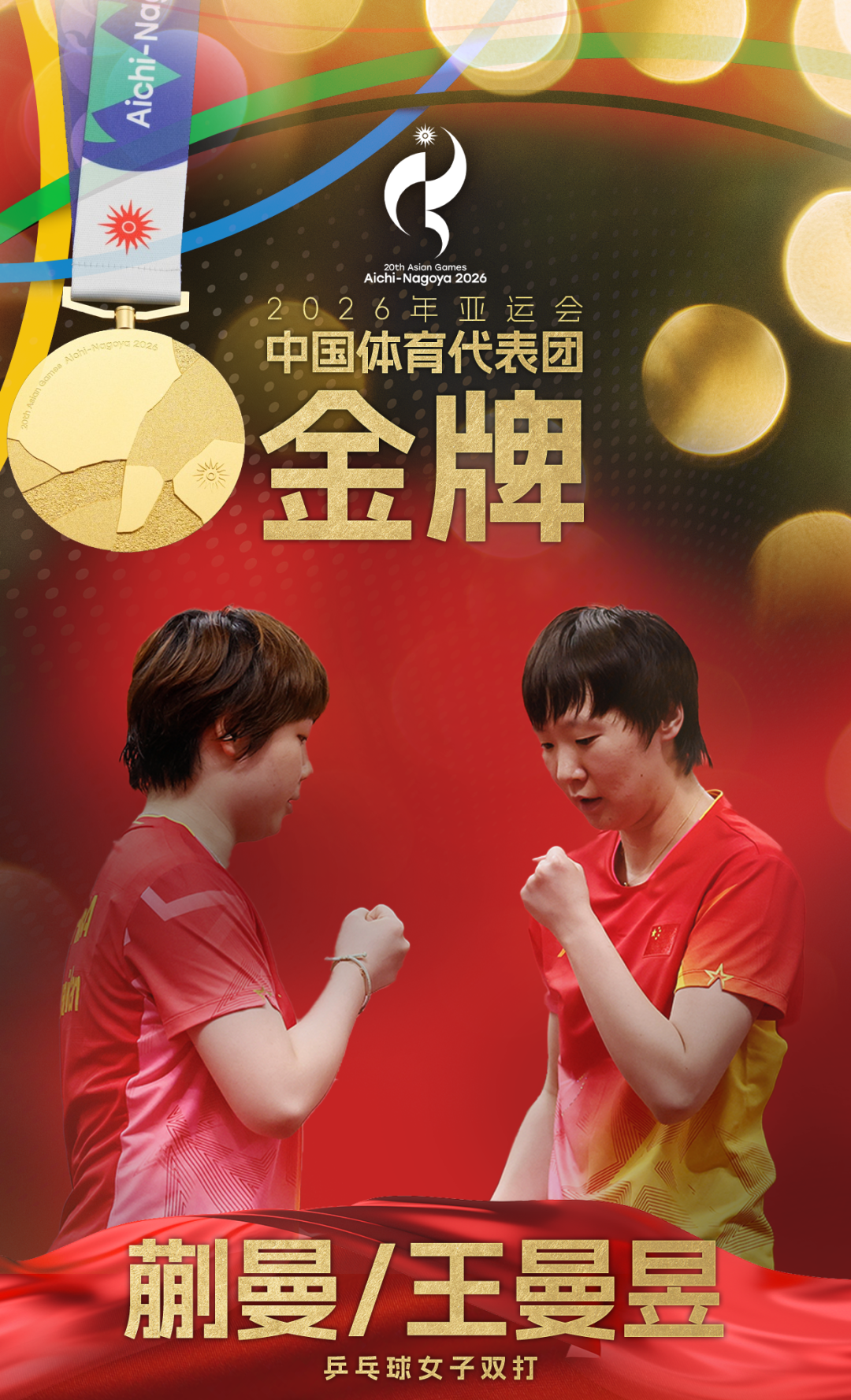 蒯曼/王曼昱4-0横扫日本组合，夺得金牌！