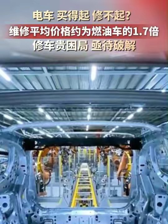 电车 买得起 修不起？维修平均价格约为燃油车的1.7倍，修车贵困局 亟待破解。电车 新能源汽车 维修 你怎么看