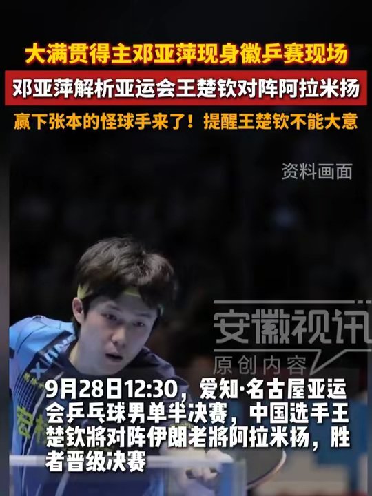 大满贯得主邓亚萍现身徽乒赛现场 解析亚运会王楚钦对阵阿拉米扬…