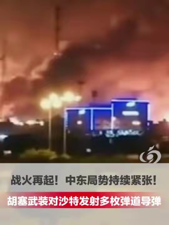 胡塞武装空袭沙特致多人死亡，马克龙宣布派兵保护石油设施