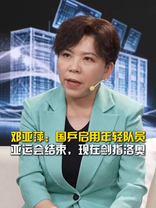 邓亚萍：国乒很大的收获是这次启用年轻队员，亚运会结束，现在剑指洛奥