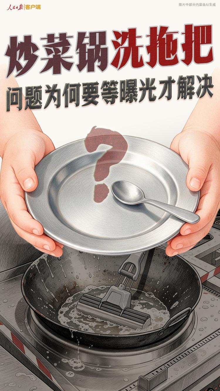 炒菜锅洗拖把,问题为何要等曝光才解决 炒菜锅洗拖把,问题为何要等曝光才解决