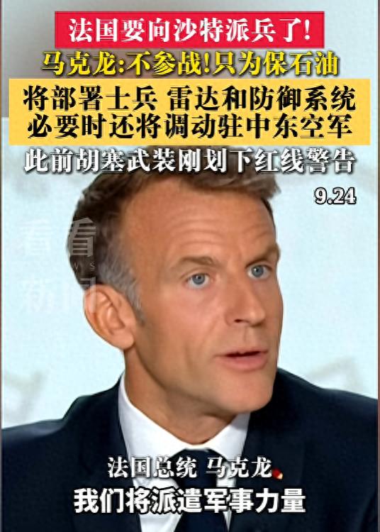 又一五常国家出手！马克龙高调宣布，出兵中东，但却亮明一条底线