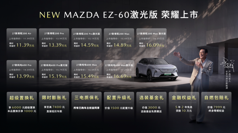 EZ‑60 激光版正式上市 马自达粉丝盛典落地珠海