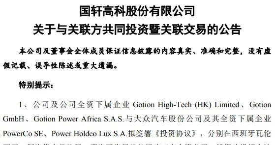 002074，加码合作大众集团，斥资122亿元海外扩产