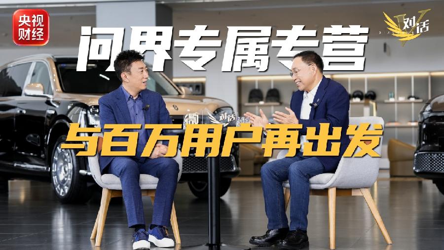 张兴海对话陈伟鸿：问界是华为的，是赛力斯的，更是用户的