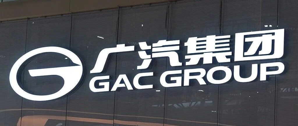广汽集团，最新公告