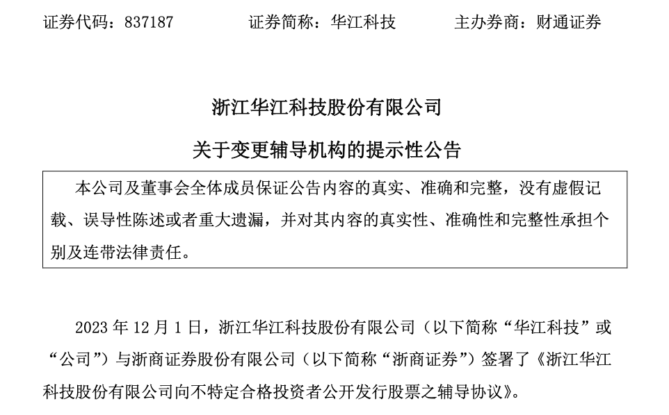 华江科技更换券商拟冲刺IPO：上半年净利增44%，产品应用于奔驰、比亚迪