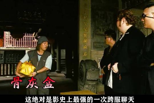 宁浩神作里的跨服聊天，每句都接得上却全是误会 黄渤