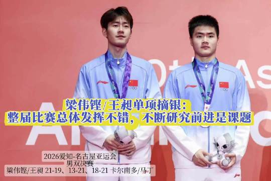 梁伟铿王昶亚运男双摘银，称不断研究前进是课题