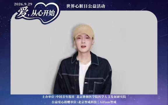 群星助力世界心脏日！…