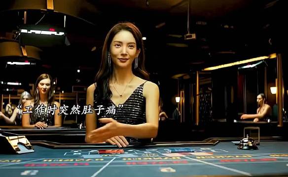 “工作的时候突然肚子疼”