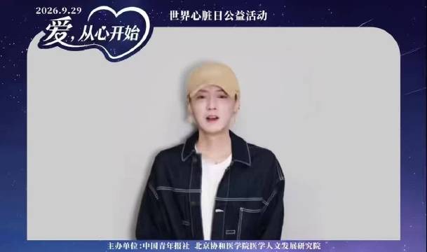 汇聚公益力量！周杰伦IP、鹿晗、任嘉伦共同助力世界心脏日，传递护心理念…