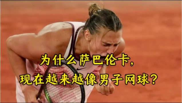 为什么萨巴伦卡，现在越来越像男子网球？