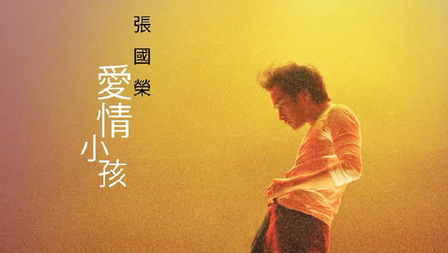 张国荣遗作10月2日发行