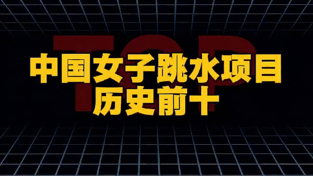 盘点中国女子跳水项目历史前十金牌榜