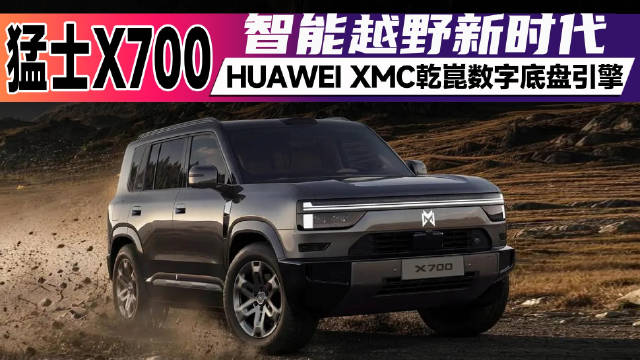 HUAWEI XMC乾崑数字底盘引擎 开启猛士X700智能越野新时代