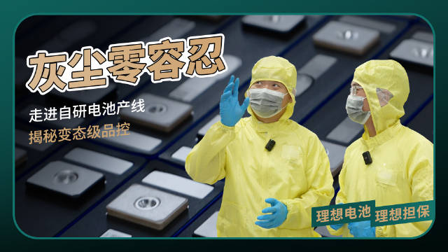 理想电池自研自制，全流程9444项管控点