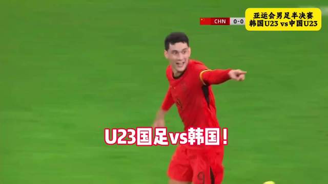 中国U23迎战韩国，王钰栋解禁复出，争夺亚运会决赛门票