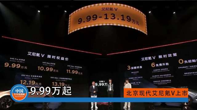 9.99万起 北京现代艾尼氪V上市