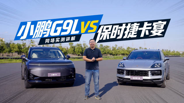 小鹏G9L硬刚保时捷卡宴，底盘实测结局出乎意料